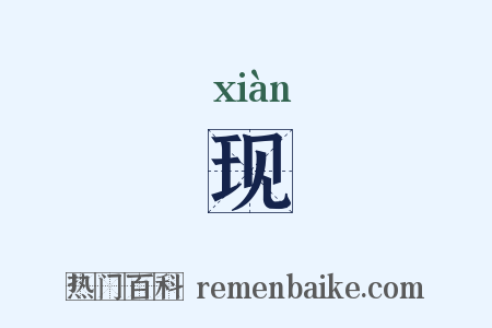 现是什么意思的图片